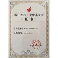浙江省科技型中小企業(yè)證書(shū)